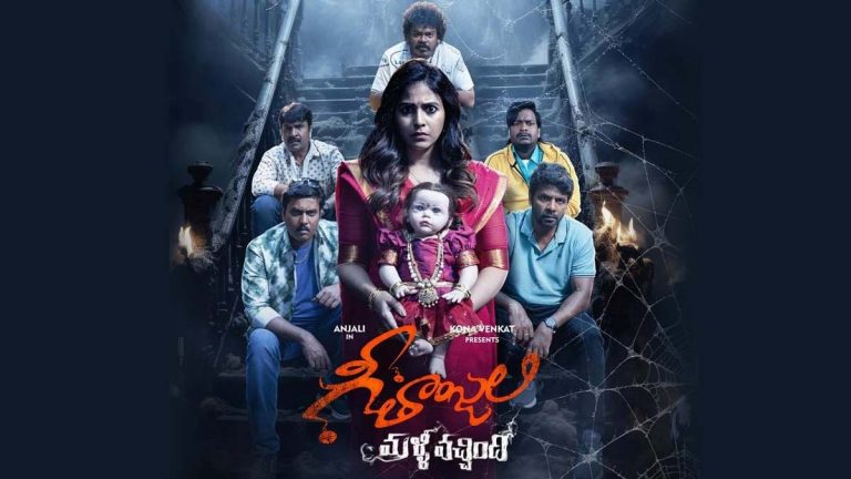 Geethanjali Malli Vachindi